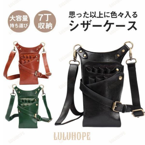 シザーケース シザーバッグ ウエストポーチ プロ仕様 プレゼント 美容師 理容師 ハサミ7丁収納 手...