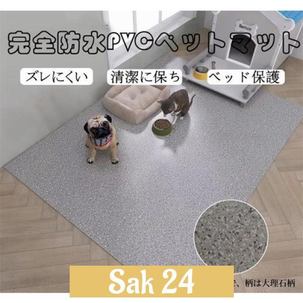 ペットマット PVC 防水 ペット用 防水シート 床保護マット ズレにくい 犬用マット 洗える 拭け...
