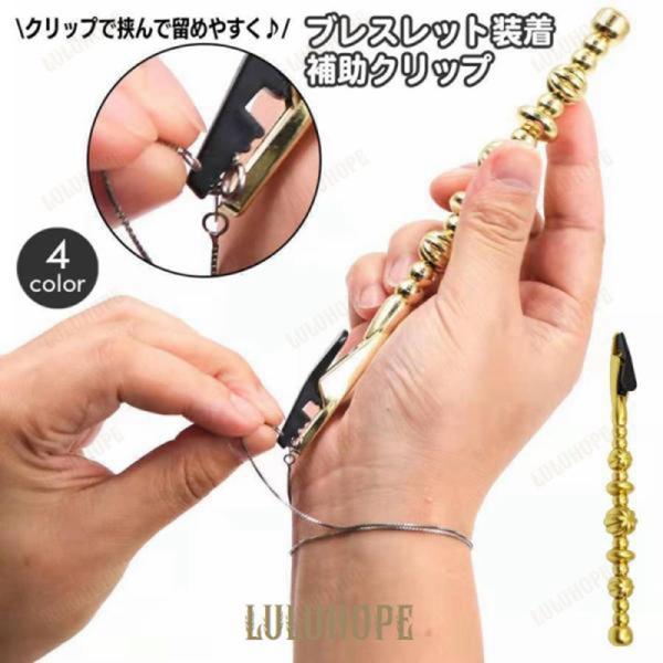 ブレスレット装着補助具 補助クリップ 簡単装着 補助ツール チェーン 手首 セルフ装着 バックル ネ...