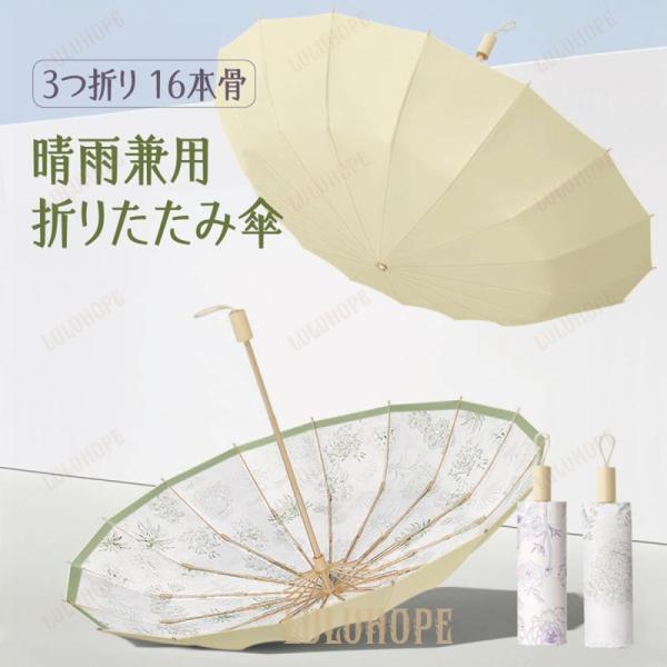 折りたたみ傘 晴雨兼用 ワンタッチ 16本 完全遮光 耐風 日傘 折りたたみ日傘 レディース UVカ...