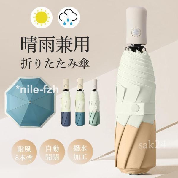 折り畳み傘 レディース 晴雨兼用傘 雨傘 日傘 傘 UVカット 耐強風 梅雨対策 自動開閉 超軽量 ...
