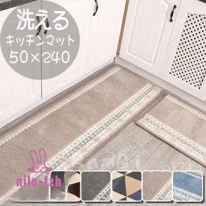 キッチンマット おしゃれ ロング カーペット 240 180 150 北欧 ラグマット 洗える 廊下マット 50×240