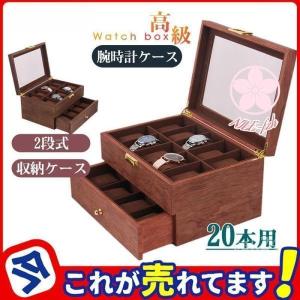20本用 時計ケース 腕時計 収納ケース 木製 2段式 高級ウォッチボックス コレクションケース インテリア 保管 観賞用 展示 高級 上品 おしゃれ