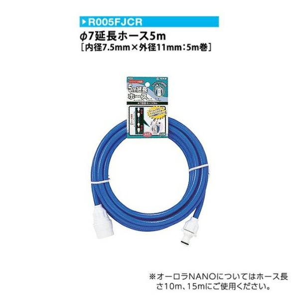 ホース タカギ φ7延長ホース5m FJ 内径7.5mm R005FJCR ガーデン 庭 ホース 散...