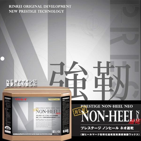 耐ヒールマーク性樹脂特化樹脂ワックス ＮＥＷノンヒールネオ速乾 18L リンレイ オフィス 店舗 商...