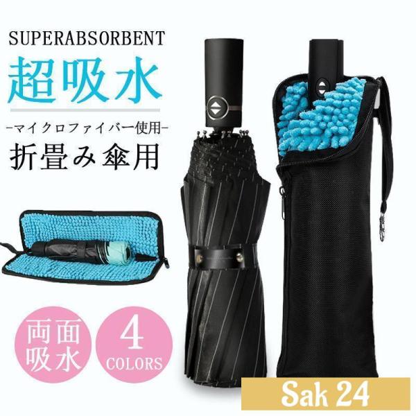 傘入れ 折り畳み傘入れ 折り畳み傘カバー 傘ケース 傘袋 傘収納 吸水 防水 マイクロファイバー タ...