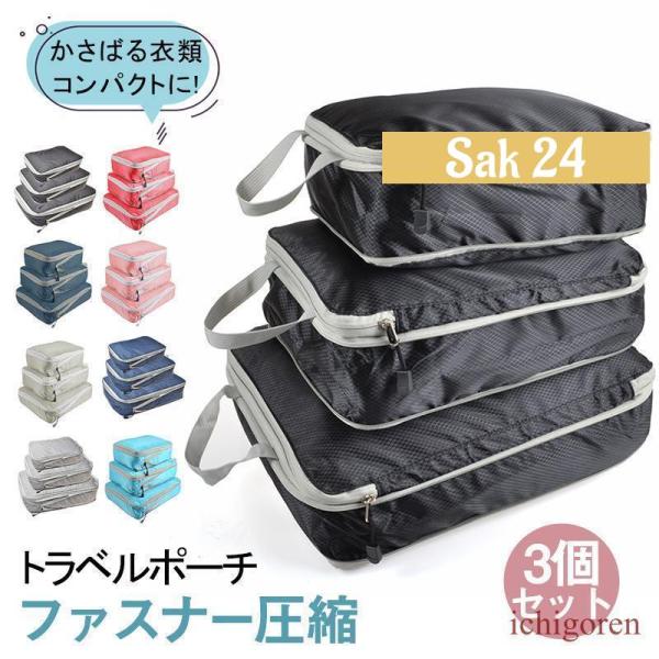 旅行用圧縮袋 トラベルポーチ 圧縮バッグ 収納ポーチ ファスナー 3個セット 衣類圧縮袋 バッグイン...