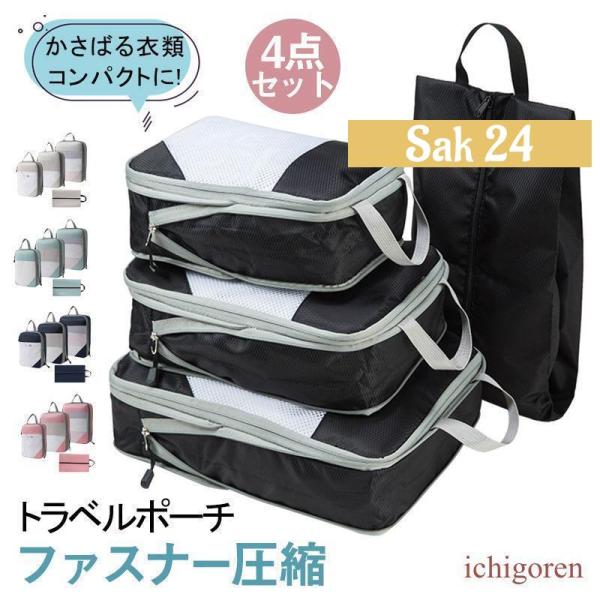 トラベルポーチ 圧縮バッグ 4点セット 旅行用圧縮袋 ファスナー 収納ポーチ 衣類圧縮袋 メッシュ ...
