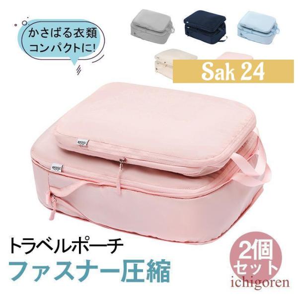 旅行用圧縮袋 トラベルポーチ 圧縮バッグ 収納ポーチ ファスナー 2個セット 衣類圧縮袋 バッグイン...