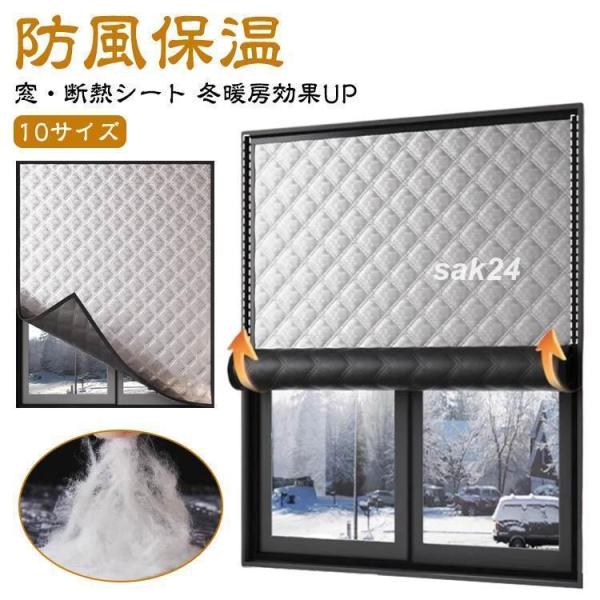 断熱シート 窓カーテン すきま風 冷気ガードパネル 中綿入り 防風 結露防止 シート 窓用フィルム ...