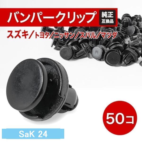 自動車 クリップ スズキバンパークリップ リベット バンパークリップ トヨタ ニッサン スバル マツ...