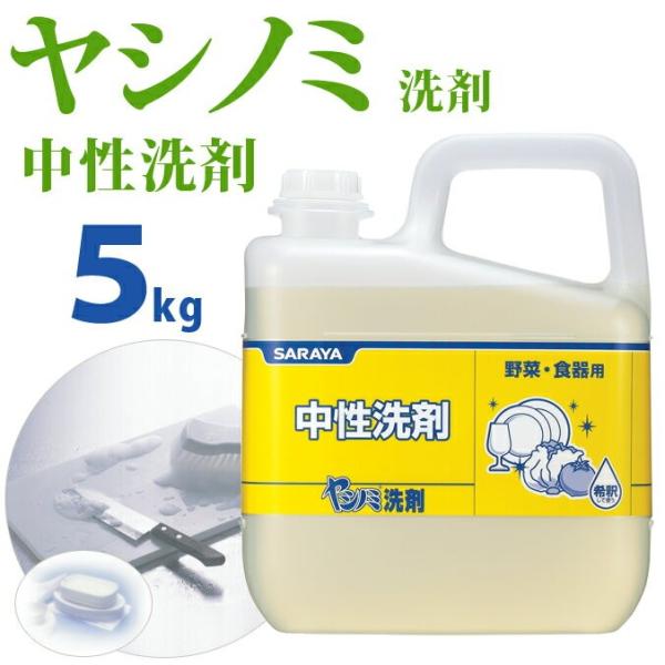 野菜 食器用中性洗剤 サラヤ ヤシノミ洗剤 5kg
