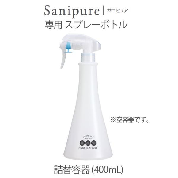 サラヤ サニピュア専用 400mL スプレーボトル 詰替容器