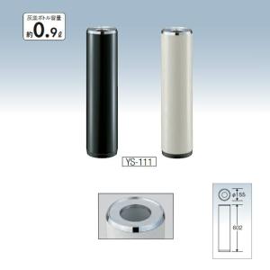 屋内用 灰皿 スモーキングYS-111 山崎産業 YS-22C-ID 室内
