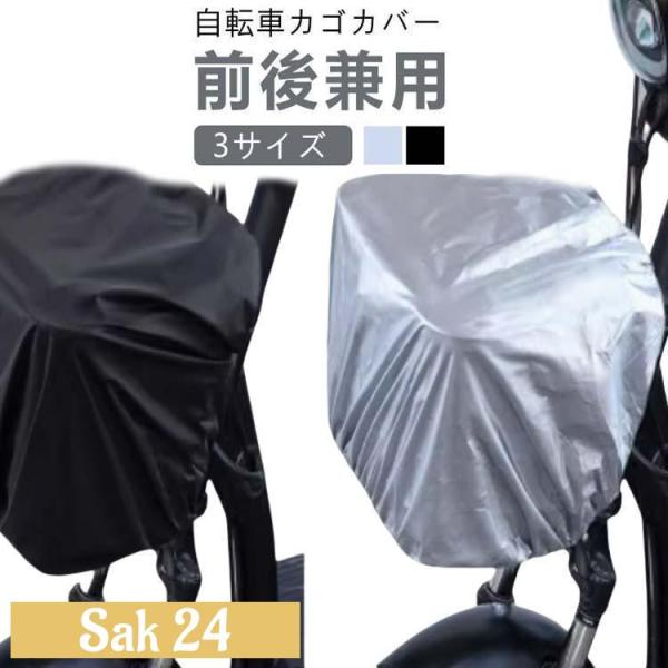 自転車カゴカバー 防水 大型 大きいサイズ 前後カゴ兼用 防水カバー 後ろカゴ 自転車のカゴ 後カゴ...