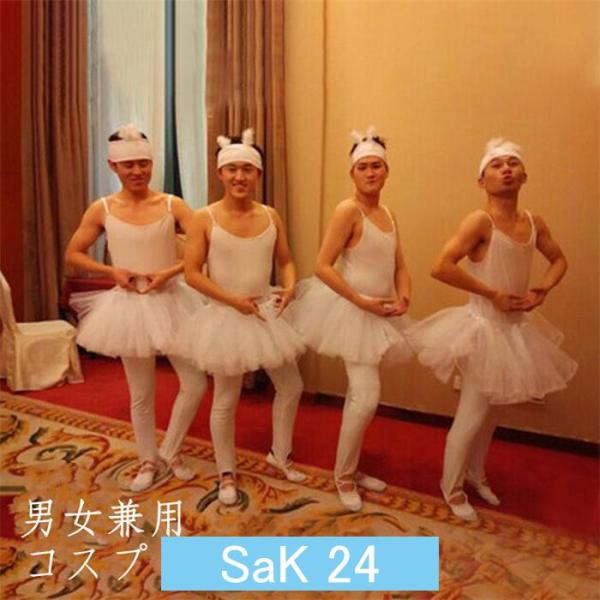 余興 ダンス衣装 チャイコフスキー バレエ 2次会 メンズ 発表会 衣装 男性 白鳥の湖 四羽の白鳥...