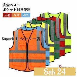 反射ベスト 夜間安全 蛍光 作業着ノースリーブ サイクリング スポーツ アウトドア ジョギング ウォーキング 犬の散歩 塾帰り 老人