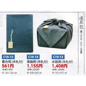 茶道具 風呂敷 道具包 木札付 香合用 ビニール : 新古茶道具