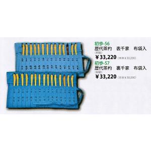 茶道具 茶杓 歴代茶杓セット 表千家又は裏千家 奈良高山製 影林宗篤作