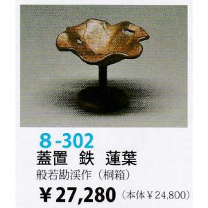 茶道具 蓋置 蓋置 青楓 高野昭阿弥 木箱 : 新古茶道具 さかい ヤフー店