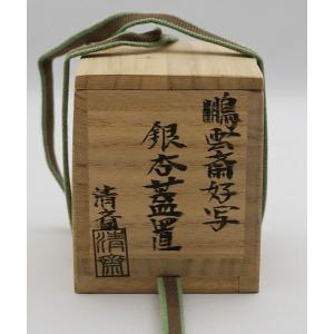 茶道具 香合 香合 都鳥 中村良二 桐箱 : 新古茶道具 さかい ヤフー店