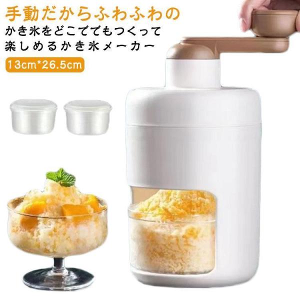 かき氷器 手動 かき氷メーカー ふわふわ アイス かき氷機 雪かき 氷器 雪氷 冷凍フルーツ とろ雪...