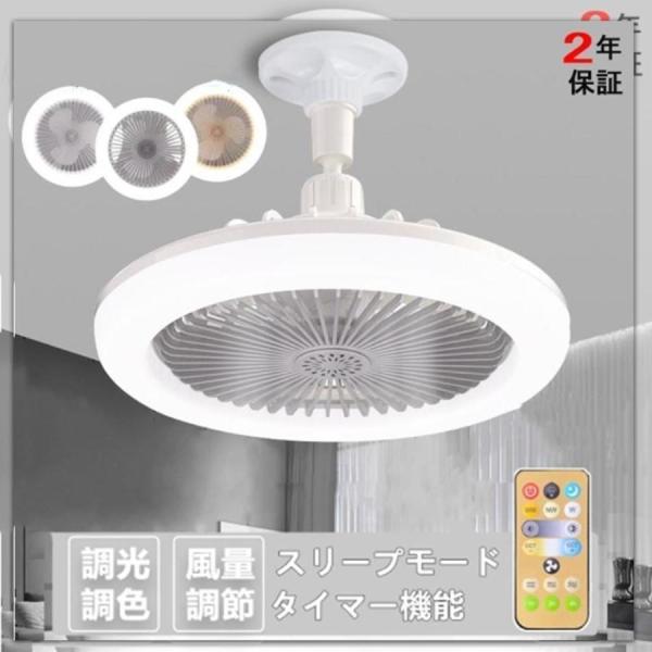 シーリングファン LED おしゃれ 北欧 dcモーター シーリングファンライト 調光調色 角度調整可...