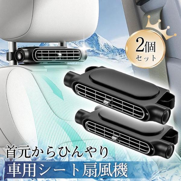 車用シートファン 車載 扇風機 2個セット USB給電 ヘッドレスト 3段階風量調節 車 送風機 背...