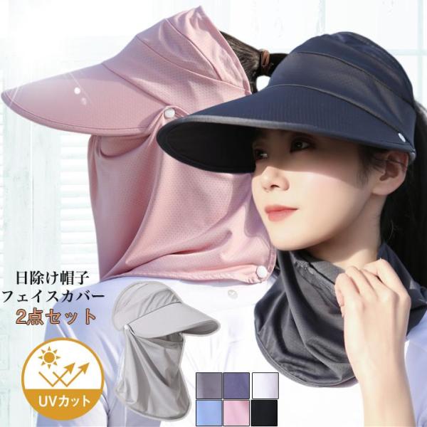 UVカット 帽子 つば広 サンバイザー レディース 2way フェイスカバー 付き 日除け帽子 UP...