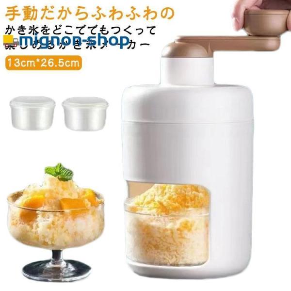 かき氷器 手動 かき氷メーカー ふわふわ アイス かき氷機 雪かき 氷器 雪氷 冷凍フルーツ とろ雪...