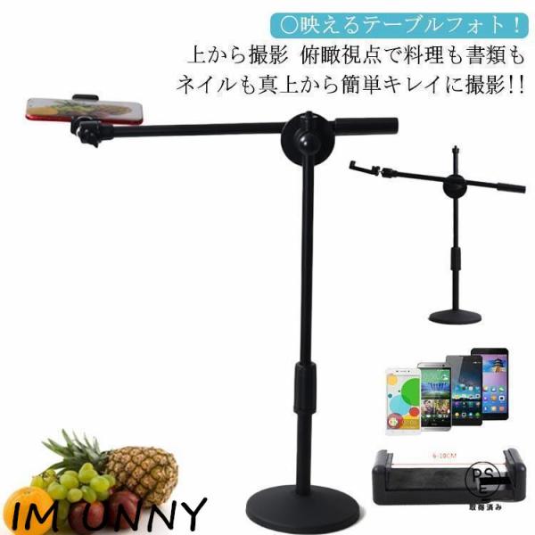 俯瞰撮影 スマホスタンド 真上から撮影 映える テーブルフォト 俯瞰 三脚 実況用 手元撮影 視点 ...
