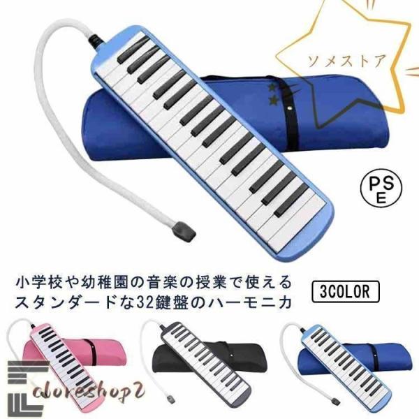 鍵盤ハーモニカ 小学校 32鍵 鍵盤 ハーモニカ メロディピアノ 収納袋付き 学校 幼稚園 小学校 ...