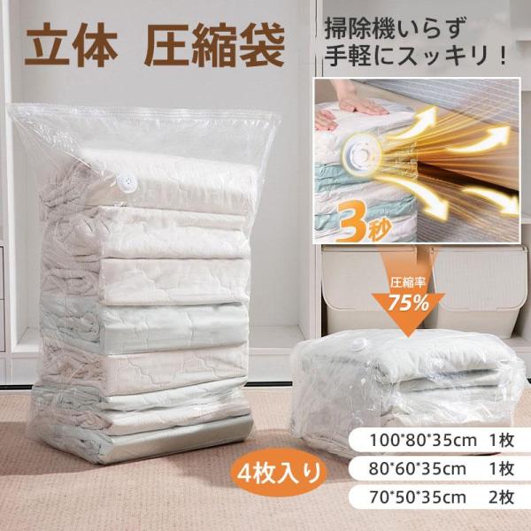 圧縮袋 立体 4枚入り 掃除機不要 衣類服 収納 布団 冬服 セーター 旅行 押すだけ カビ対策 防...