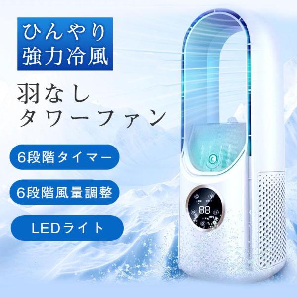 扇風機 冷風機 羽なし 6段階 タワ タワーファン 小型 加湿 サーキュレーター 氷入れ可 LEDラ...