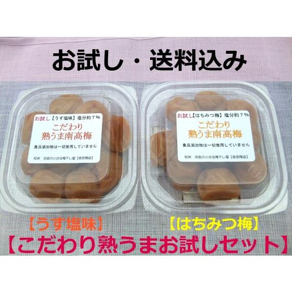 「お試し」「送料込み」　こだわり熟うまお試しセット（うす塩味130g　はちみつ梅130g）　完熟南高...