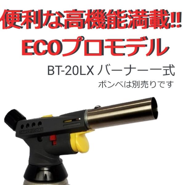 BT-20LXH　BT-20LX　バーナーヘッド　本体のみ　ヘッドのみ　ガストーチ　サカエフジ　炙り...