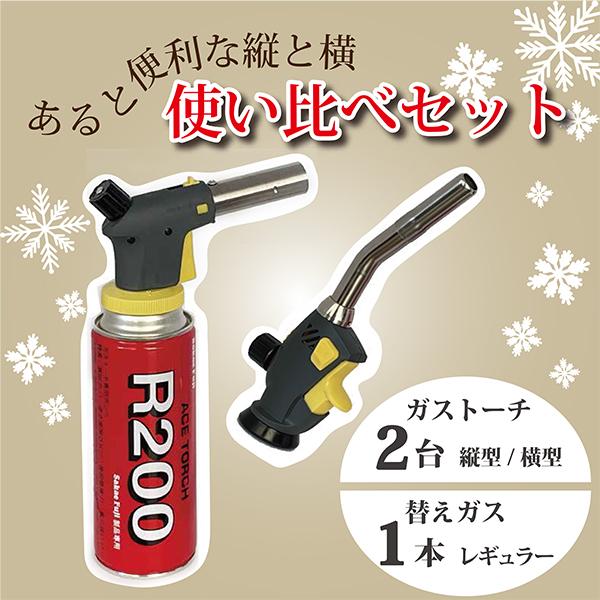 今だけ限定　使い比べ　ガストーチ　BT-20VX　BT-20LY　縦型　横型　セット　料理　DIY　...