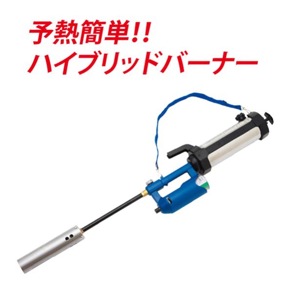 KY-2500HB　灯油式　予熱式　スピード予熱　ハイブリットバーナー　パイプ・ノズル目詰まりなし　...