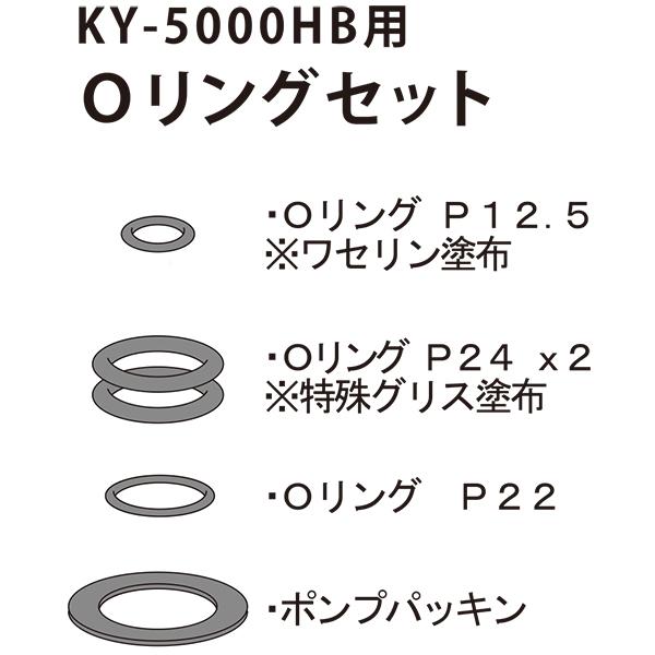 KY-5000HB用ポンプパッキン・Ｏリングセット　Ｏリングセット　パッキン　パッキンセット　単品出...