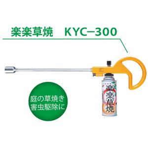 KYC-300　草焼きバーナー　ガスボンベ式　土壌殺菌　ガーデニング　ロングノズル　点火装置付き　軽量　簡単着火　サカエフジ
