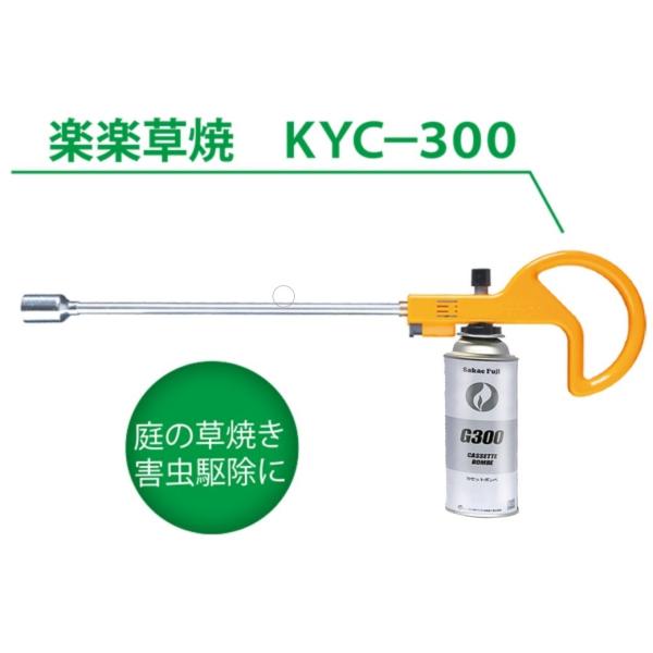 KYC-300　草焼きバーナー　ガスボンベ式　土壌殺菌　ガーデニング　ロングノズル　点火装置付き　軽...