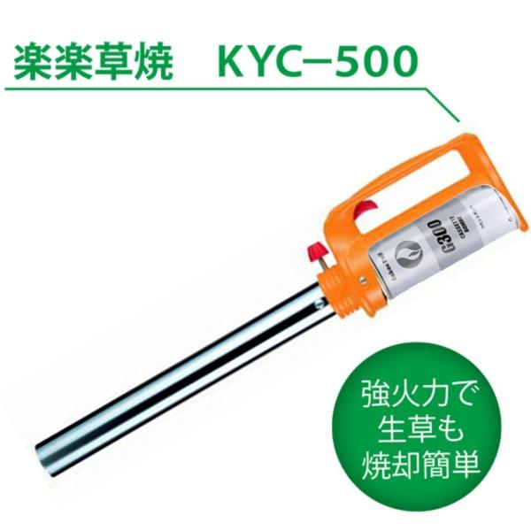 KYC-500　草焼きバーナー　点火装置付き　ガスボンベ式　ロングノズル　炎安定　ガス強制気化　強火...