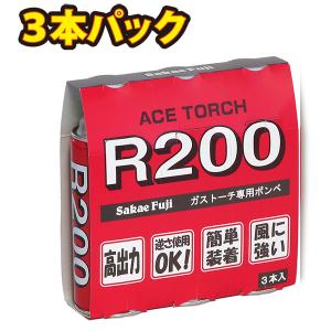 R200(3P)　ねじ込みタイプ　ボンベ　ガスボンベ　ガストーチ　逆さ使用　炙り　料理　ＤＩＹ　炎　バーナー　サカエフジ｜sakae-seiki