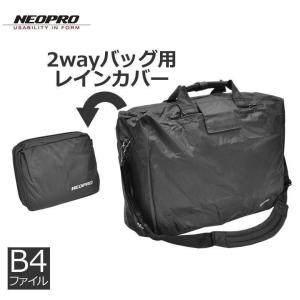 ビジネスバッグ メンズ バッグ 2way a4 b4 レインカバー ネオプロ NEOPRO 雨 40代 男性 出張 旅行 （ネコポス対応） 爆買