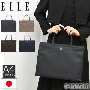 ELLE エル 冠婚葬祭 レディース 結婚式 リクルート フォーマルバッグ フォーマル サブバッグ 通勤 就活 日本製 入学式 卒業式 学校行事 A4 帰省 喪服の商品画像