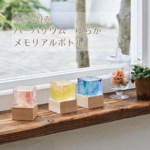 ハーバリウム　ゆらか　メモリアルボトル