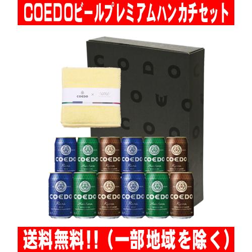 COEDOビール コエドビール ハンカチセット 飲み比べ 350ml 12本セット メーカー直送 送...