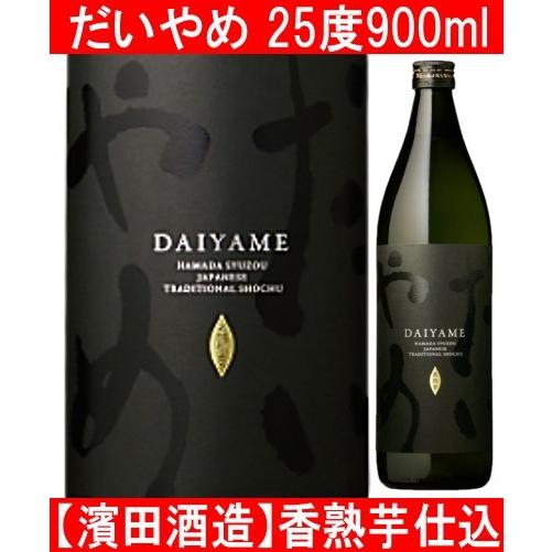 濱田酒造 だいやめ 〜DAIYAME〜 900ml
