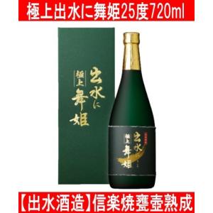 出水酒造 極上出水に舞姫 化粧箱付き 720ml いずみにまいひめ