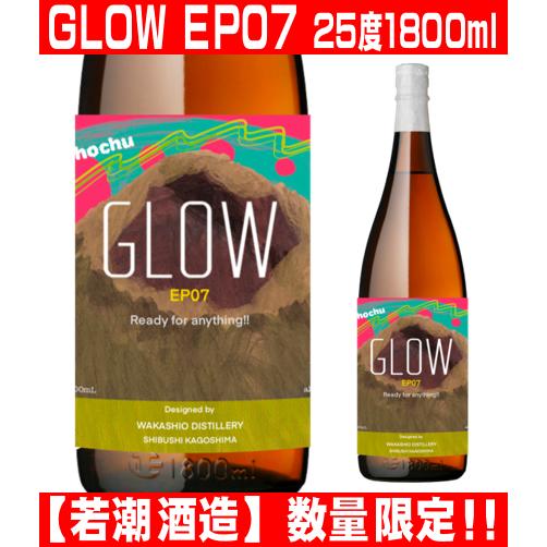 若潮酒造 GLOW EP07 1800ml 数量限定 グロー エピソード 07 2024年新商品